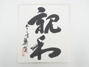 皐月鶴年筆　「親和」　肉筆色紙